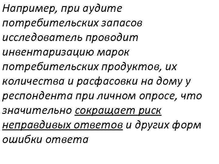 Например, при аудите потребительских запасов исследователь проводит инвентаризацию марок потребительских продуктов, их количества и