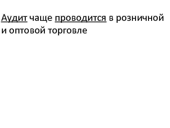 Аудит чаще проводится в розничной и оптовой торговле 
