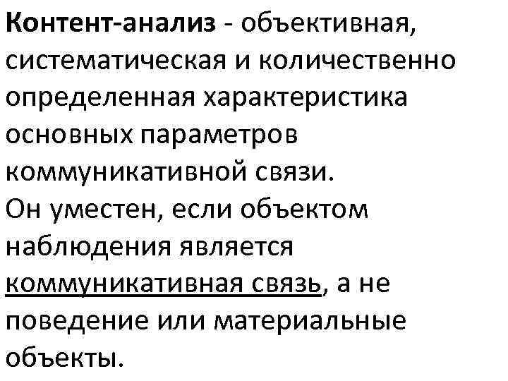 Контент-анализ - объективная, систематическая и количественно определенная характеристика основных параметров коммуникативной связи. Он уместен,