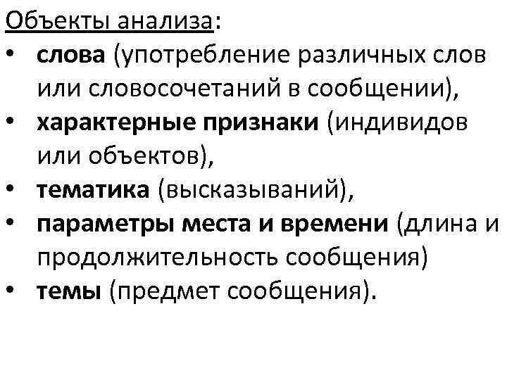 Объекты анализа: • слова (употребление различных слов или словосочетаний в сообщении), • характерные признаки