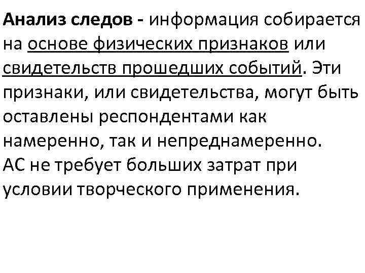 Анализ следов - информация собирается на основе физических признаков или свидетельств прошедших событий. Эти