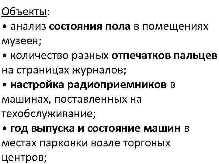 Объекты: • анализ состояния пола в помещениях музеев; • количество разных отпечатков пальцев на