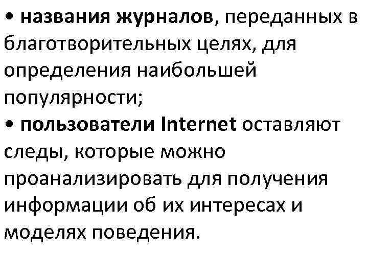  • названия журналов, переданных в благотворительных целях, для определения наибольшей популярности; • пользователи