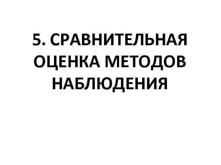 5. СРАВНИТЕЛЬНАЯ ОЦЕНКА МЕТОДОВ НАБЛЮДЕНИЯ 