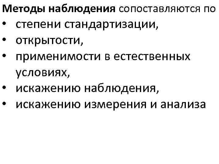 Методы наблюдения сопоставляются по • степени стандартизации, • открытости, • применимости в естественных условиях,