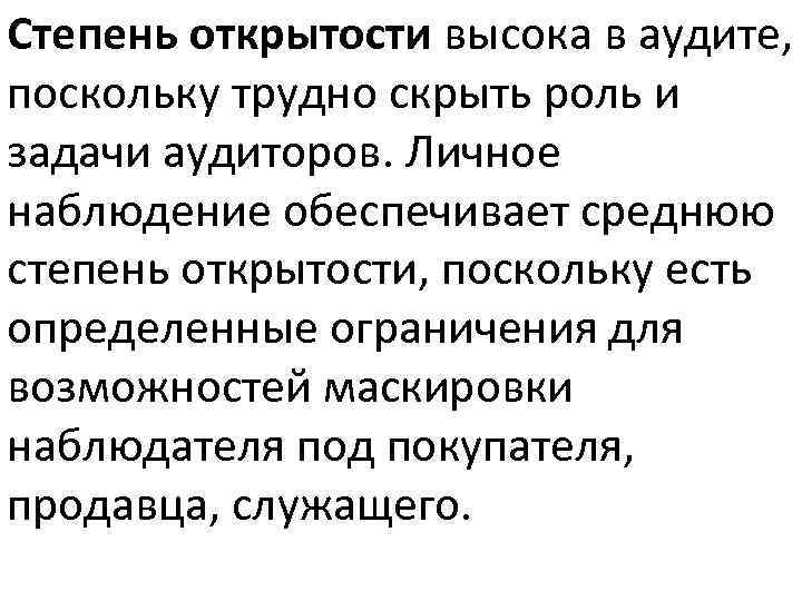 Степень открытости высока в аудите, поскольку трудно скрыть роль и задачи аудиторов. Личное наблюдение