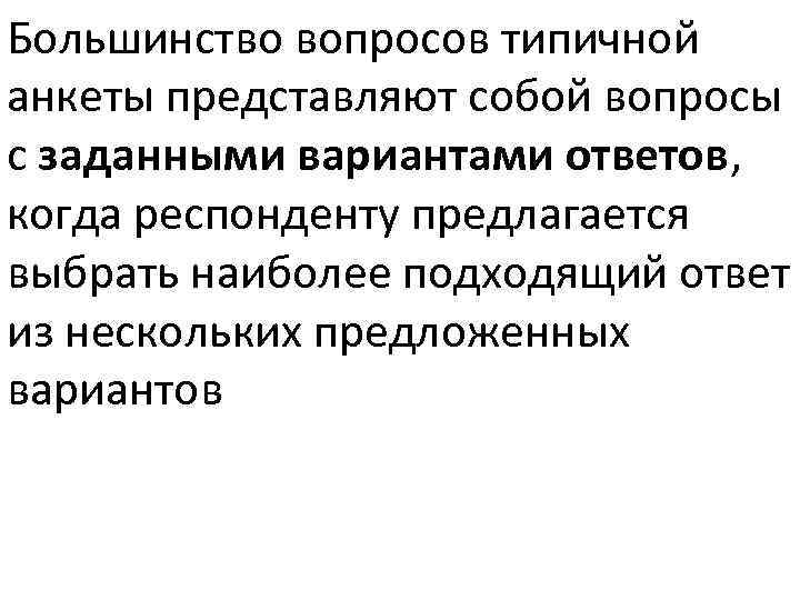 Большинство вопросов типичной анкеты представляют собой вопросы с заданными вариантами ответов, когда респонденту предлагается