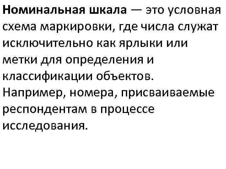 Номинальная шкала. Номинальная шкала маркетинг пример. Числа служат. Номинальная шкала у растений.