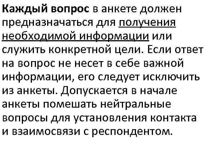 Каждый вопрос в анкете должен предназначаться для получения необходимой информации или служить конкретной цели.