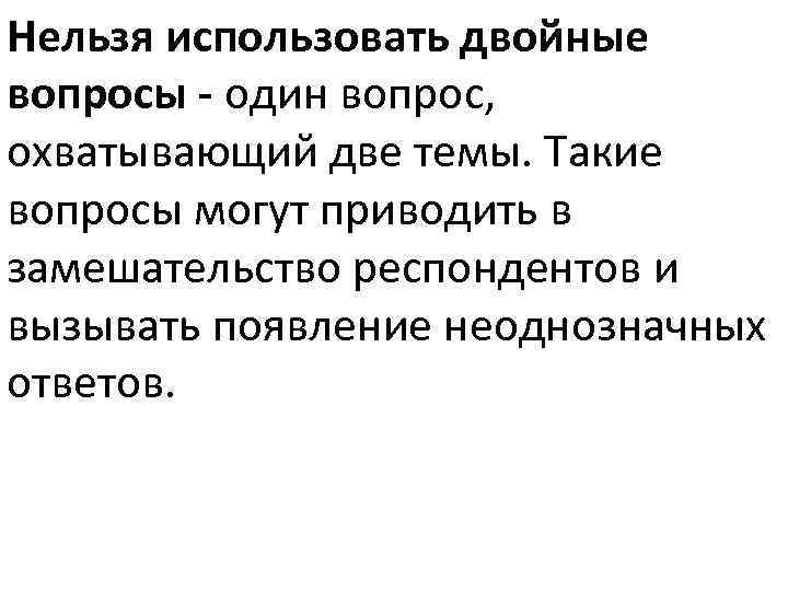 Двойной вопрос. Сдвоенные вопросы. Двойной вопрос пример. Закрытый двойной вопрос.