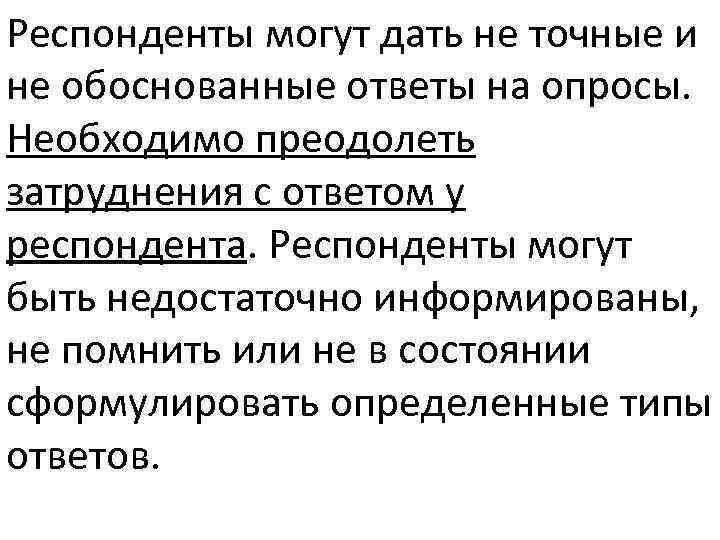 Респонденты могут дать не точные и не обоснованные ответы на опросы. Необходимо преодолеть затруднения