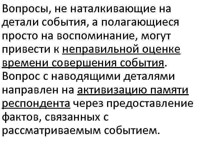 Вопросы, не наталкивающие на детали события, а полагающиеся просто на воспоминание, могут привести к