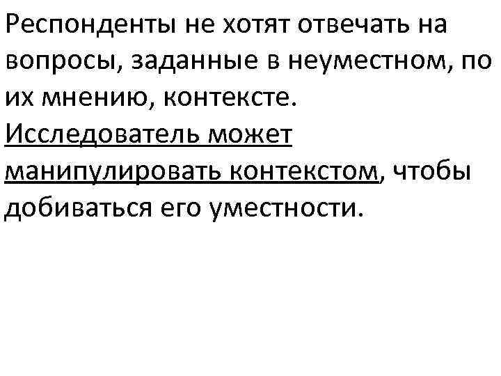 Респонденты не хотят отвечать на вопросы, заданные в неуместном, по их мнению, контексте. Исследователь