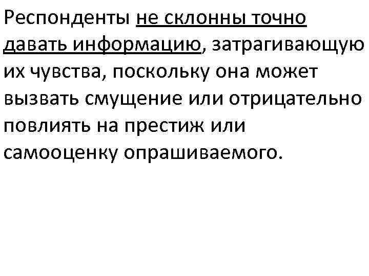 Респонденты не склонны точно давать информацию, затрагивающую их чувства, поскольку она может вызвать смущение