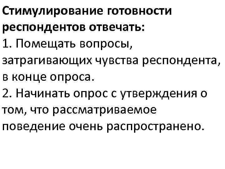 Стимулирование готовности респондентов отвечать: 1. Помещать вопросы, затрагивающих чувства респондента, в конце опроса. 2.