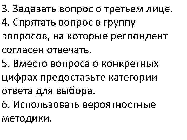 3. Задавать вопрос о третьем лице. 4. Спрятать вопрос в группу вопросов, на которые