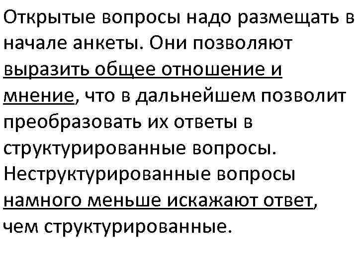 Открытые вопросы надо размещать в начале анкеты. Они позволяют выразить общее отношение и мнение,