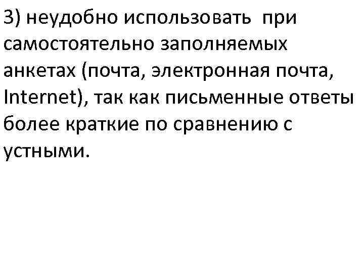 3) неудобно использовать при самостоятельно заполняемых анкетах (почта, электронная почта, Internet), так как письменные