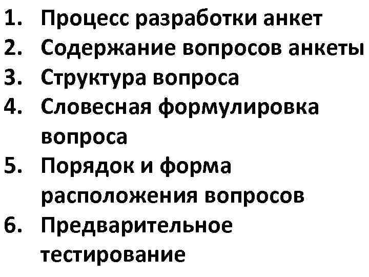 1. 2. 3. 4. Процесс разработки анкет Содержание вопросов анкеты Структура вопроса Словесная формулировка