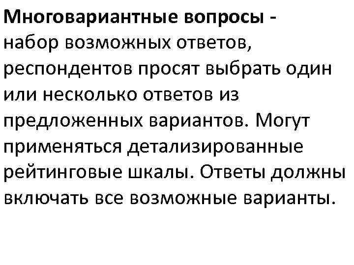 Многовариантные вопросы набор возможных ответов, респондентов просят выбрать один или несколько ответов из предложенных