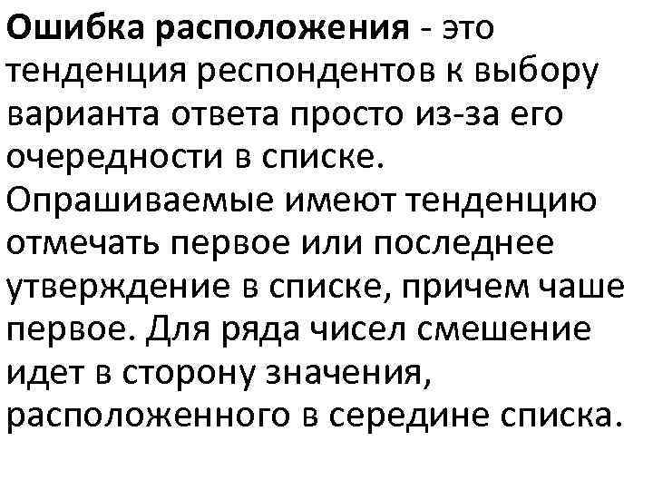 Ошибка расположения - это тенденция респондентов к выбору варианта ответа просто из-за его очередности