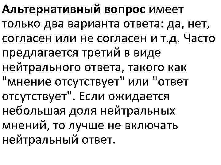 Альтернативный вопрос имеет только два варианта ответа: да, нет, согласен или не согласен и