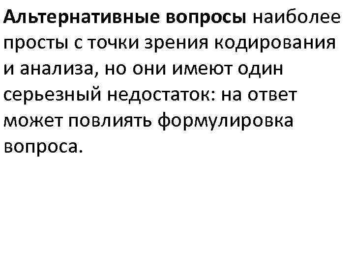 Альтернативные вопросы наиболее просты с точки зрения кодирования и анализа, но они имеют один