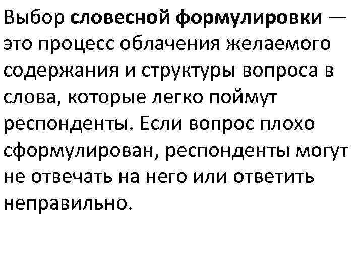 Выбор словесной формулировки — это процесс облачения желаемого содержания и структуры вопроса в слова,