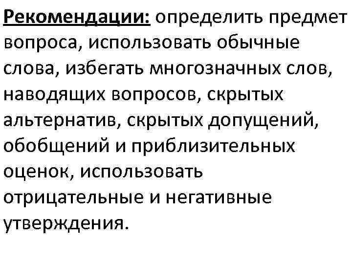 Рекомендации: определить предмет вопроса, использовать обычные слова, избегать многозначных слов, наводящих вопросов, скрытых альтернатив,