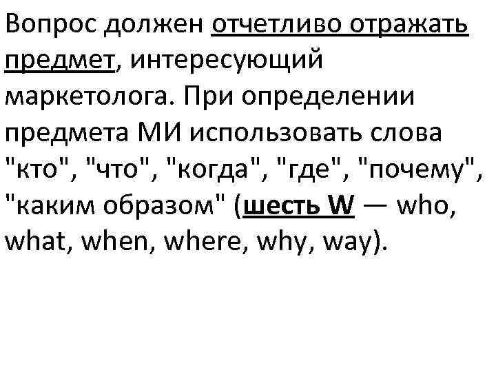 Вопрос должен отчетливо отражать предмет, интересующий маркетолога. При определении предмета МИ использовать слова "кто",