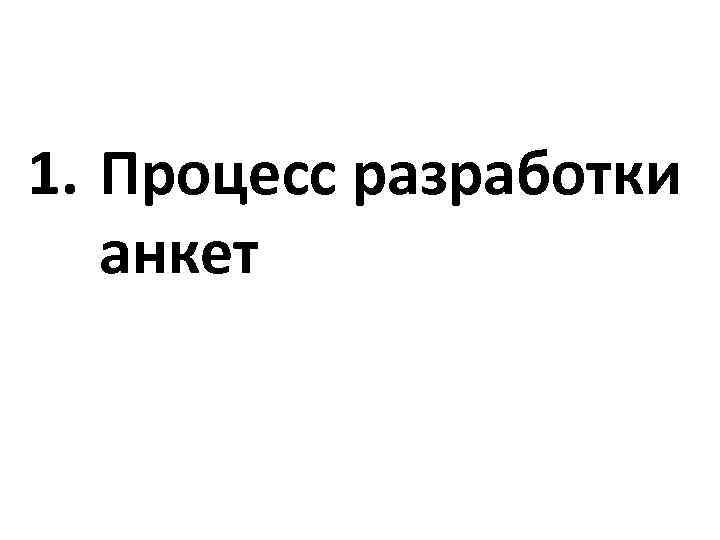 1. Процесс разработки анкет 