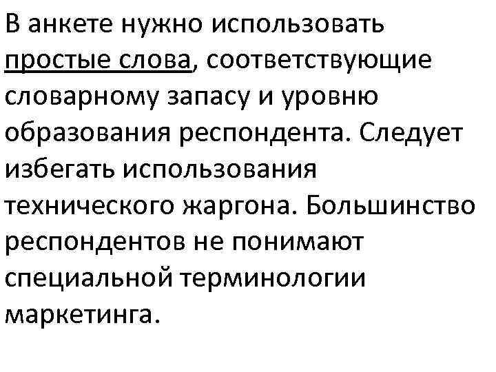 В анкете нужно использовать простые слова, соответствующие словарному запасу и уровню образования респондента. Следует