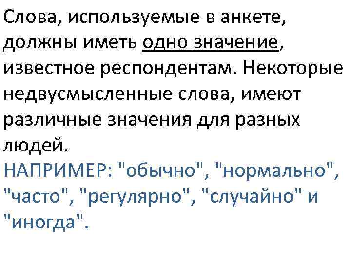 Слова, используемые в анкете, должны иметь одно значение, известное респондентам. Некоторые недвусмысленные слова, имеют