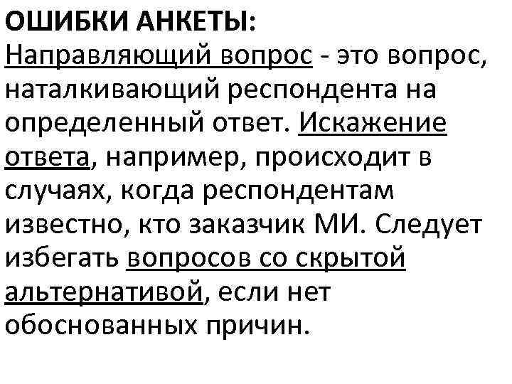 ОШИБКИ АНКЕТЫ: Направляющий вопрос - это вопрос, наталкивающий респондента на определенный ответ. Искажение ответа,