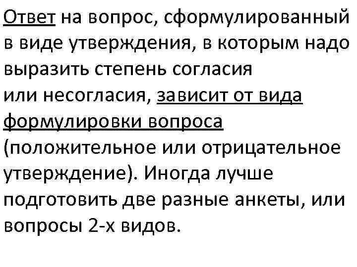 Ответ на вопрос, сформулированный в виде утверждения, в которым надо выразить степень согласия или