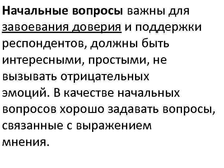 Начальные вопросы важны для завоевания доверия и поддержки респондентов, должны быть интересными, простыми, не