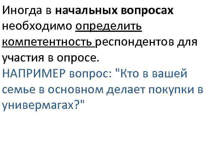 Иногда в начальных вопросах необходимо определить компетентность респондентов для участия в опросе. НАПРИМЕР вопрос: