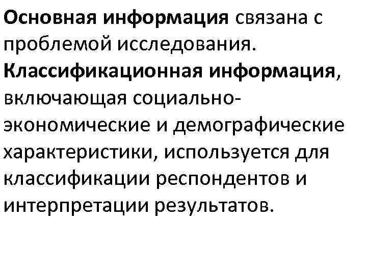 Основная информация связана с проблемой исследования. Классификационная информация, включающая социальноэкономические и демографические характеристики, используется