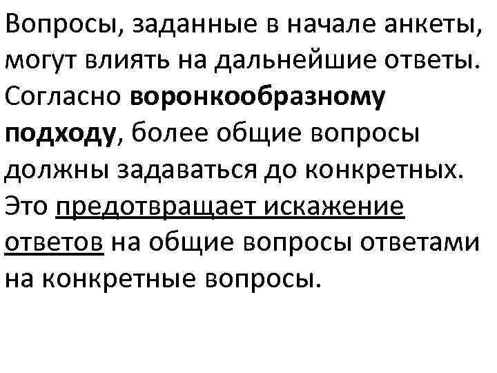 Вопросы, заданные в начале анкеты, могут влиять на дальнейшие ответы. Согласно воронкообразному подходу, более