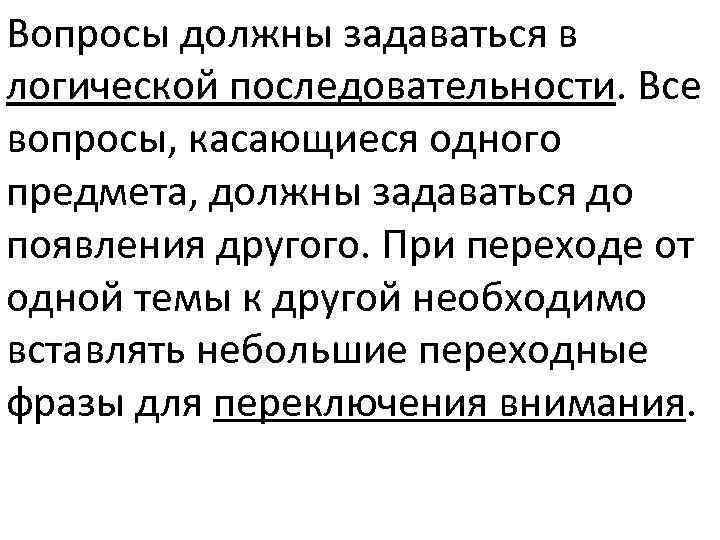 Вопросы должны задаваться в логической последовательности. Все вопросы, касающиеся одного предмета, должны задаваться до