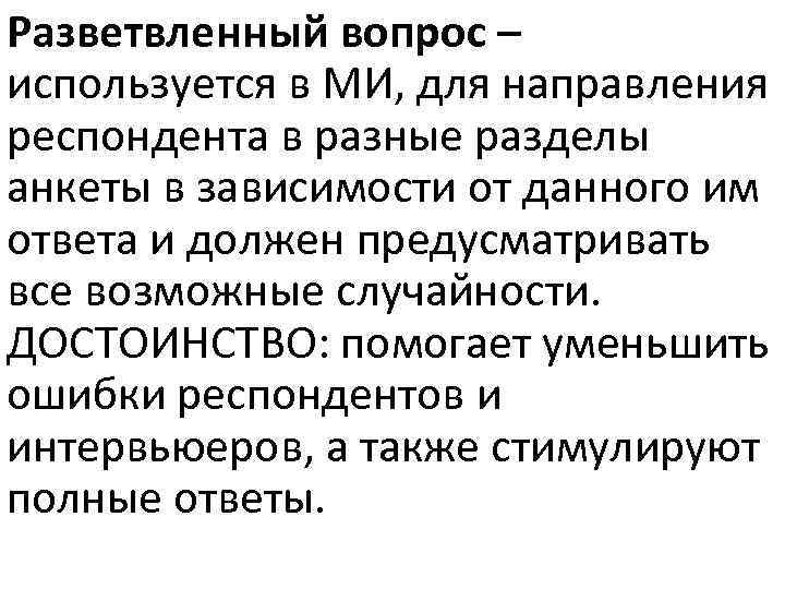 Разветвленный вопрос – используется в МИ, для направления респондента в разные разделы анкеты в