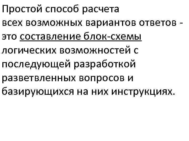 Простой способ расчета всех возможных вариантов ответов это составление блок-схемы логических возможностей с последующей