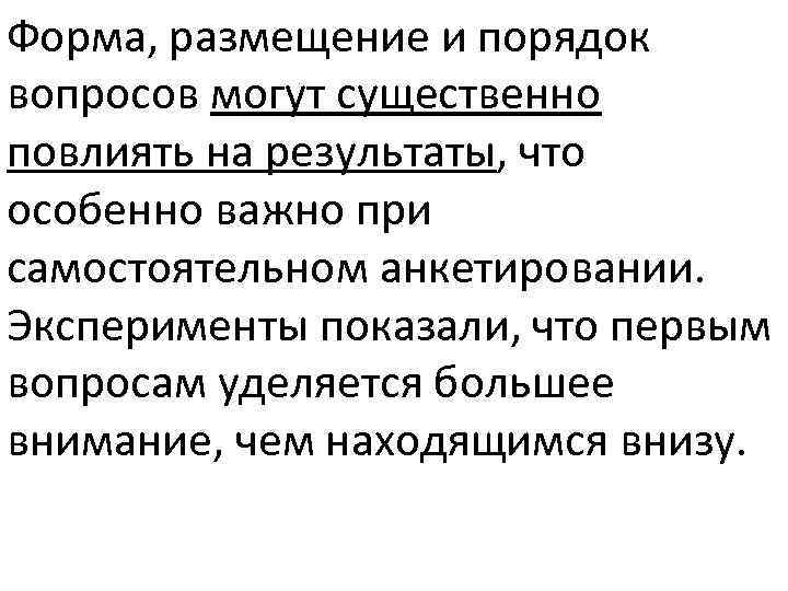 Форма, размещение и порядок вопросов могут существенно повлиять на результаты, что особенно важно при