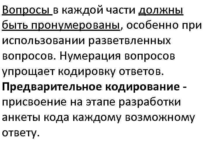 Вопросы в каждой части должны быть пронумерованы, особенно при использовании разветвленных вопросов. Нумерация вопросов