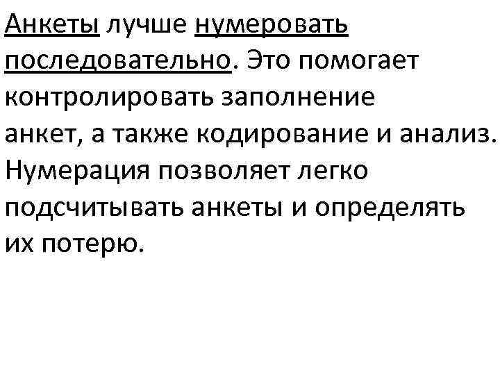 Анкеты лучше нумеровать последовательно. Это помогает контролировать заполнение анкет, а также кодирование и анализ.