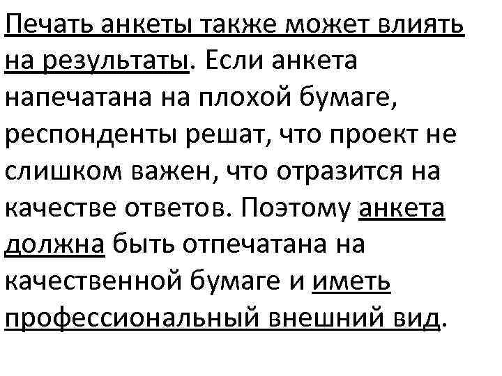 Печать анкеты также может влиять на результаты. Если анкета напечатана на плохой бумаге, респонденты