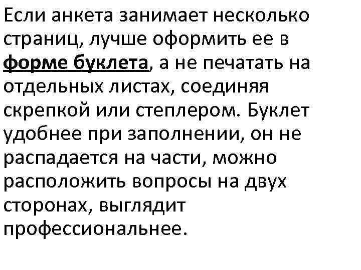 Если анкета занимает несколько страниц, лучше оформить ее в форме буклета, а не печатать