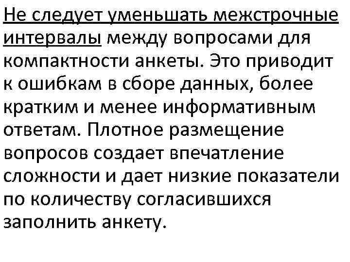 He следует уменьшать межстрочные интервалы между вопросами для компактности анкеты. Это приводит к ошибкам