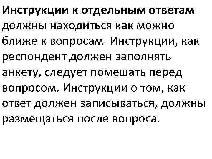 Инструкции к отдельным ответам должны находиться как можно ближе к вопросам. Инструкции, как респондент