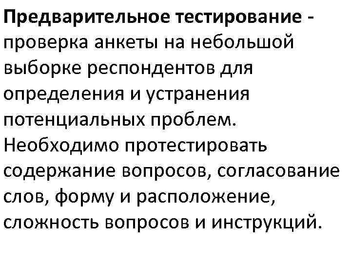 Предварительное тестирование проверка анкеты на небольшой выборке респондентов для определения и устранения потенциальных проблем.